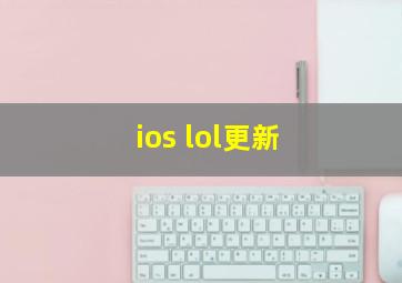 ios lol更新